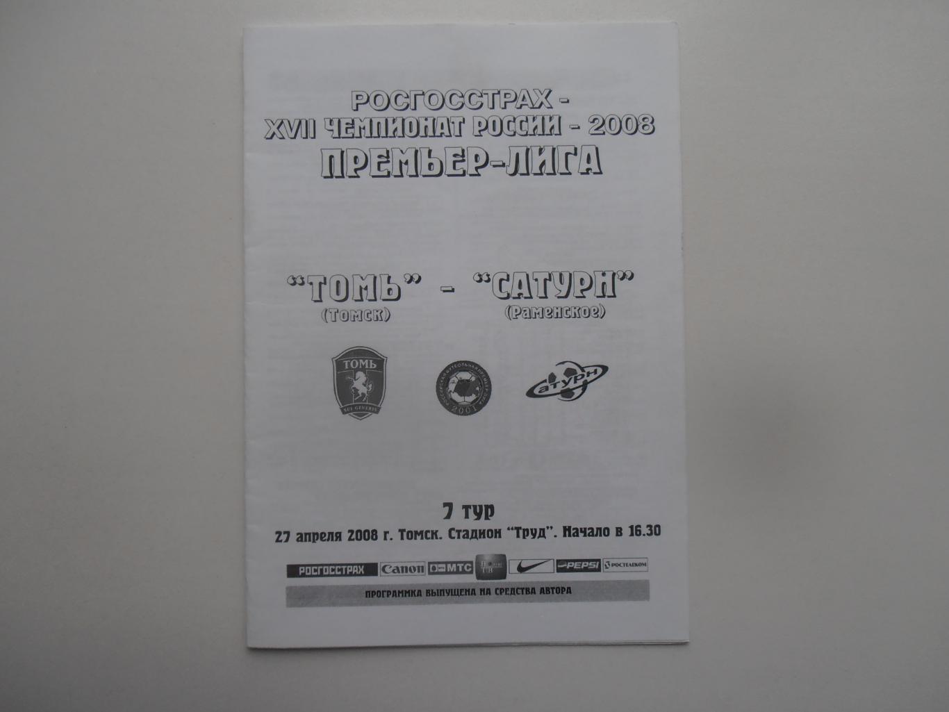 Томь Томск-Сатурн Раменское 27 апреля 2008