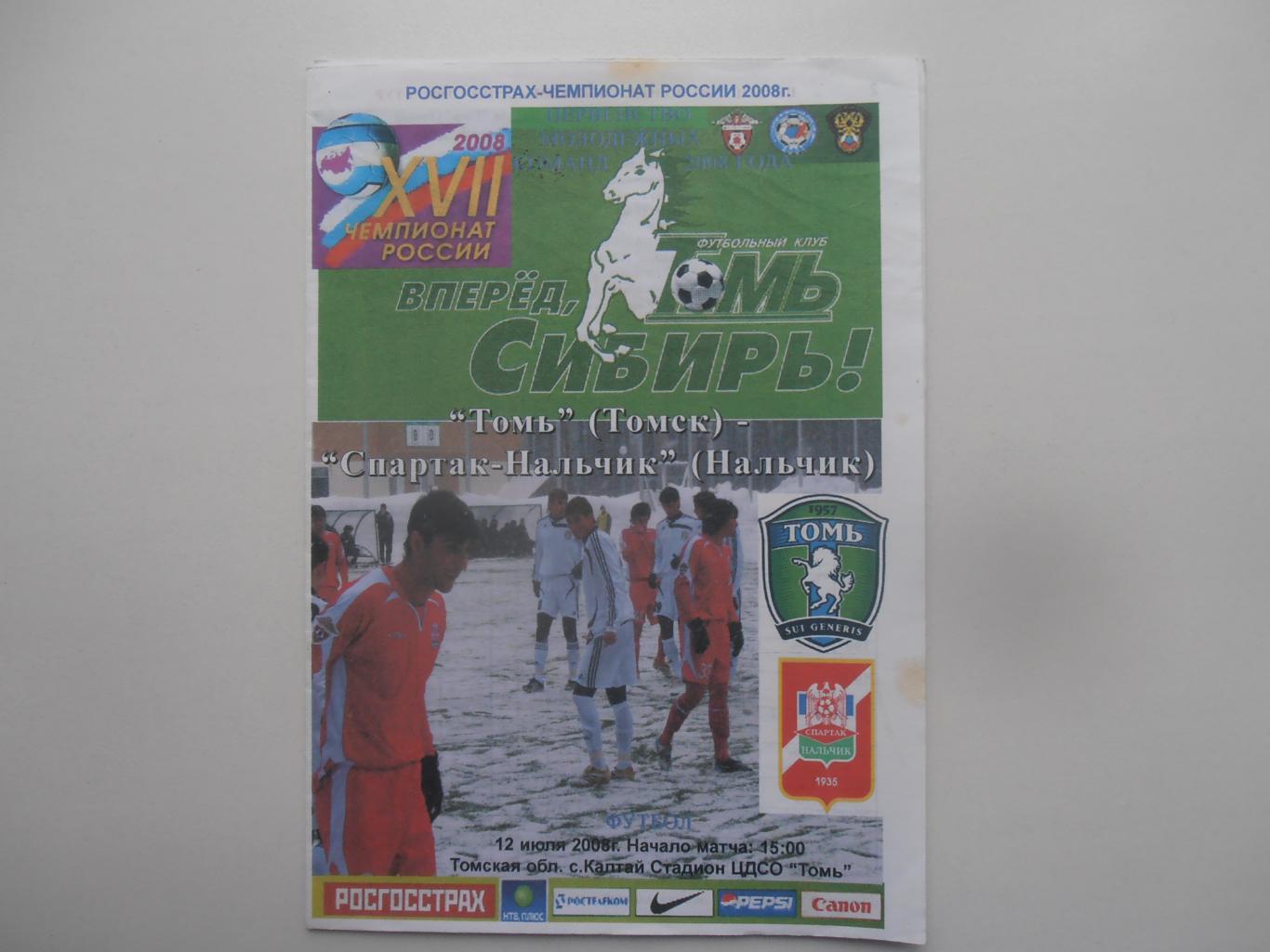 Томь Томск-Спартак-Нальчик 2008 молодежные команды