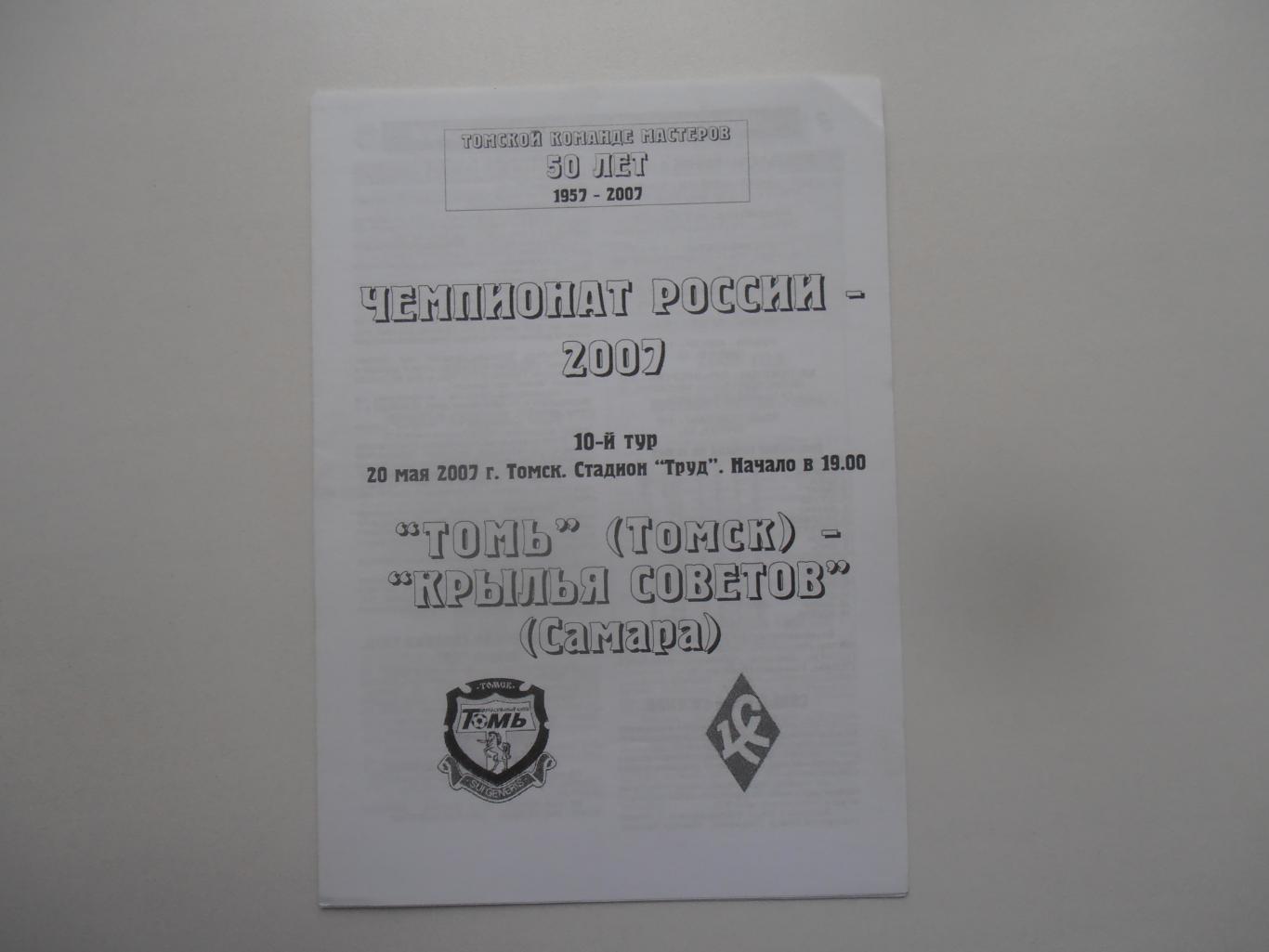 Томь Томск-Крылья Советов Самара 20 мая 2007