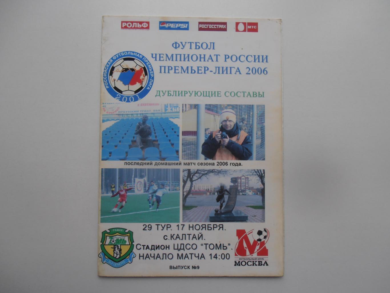 Томь Томск-Москва 17 ноября 2006 дублирующие составы