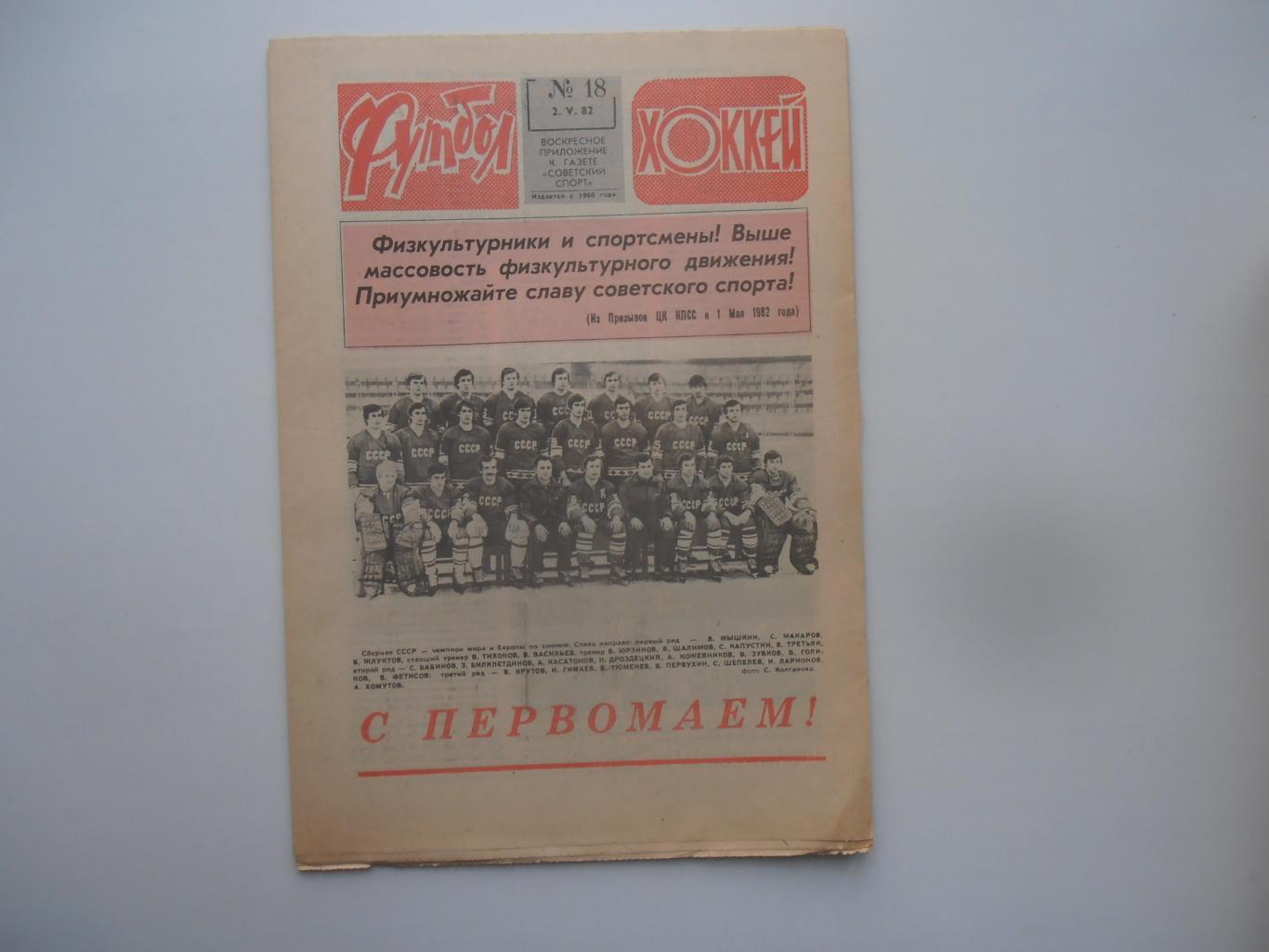 Футбол-Хоккей №18 1982 сборная СССР чемпион Мира и Европы по хоккею