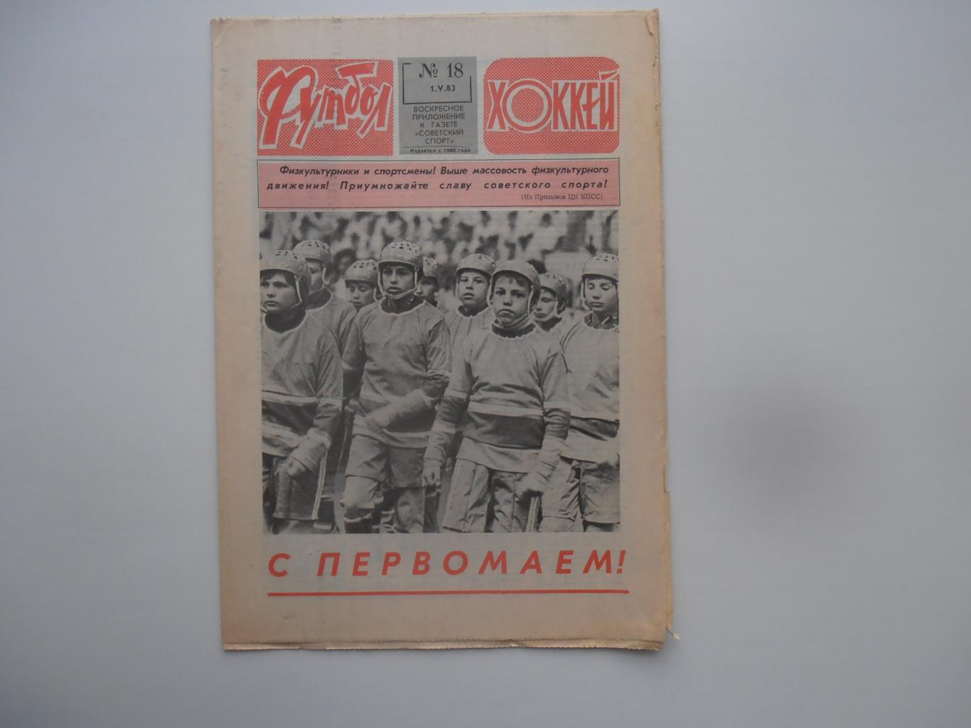 Футбол-Хоккей №18 1983 СССР-Португалия,Федор Черенков,ч.Мира по хоккею