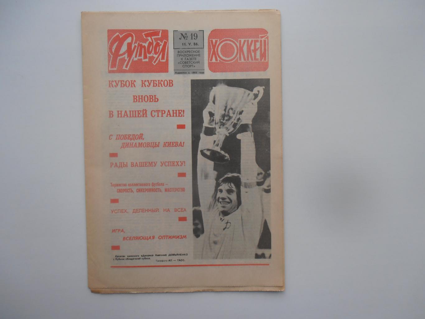 Футбол-Хоккей №19 1986 СССР-Финляндия,Динамо Киев обладатель кубка Кубков