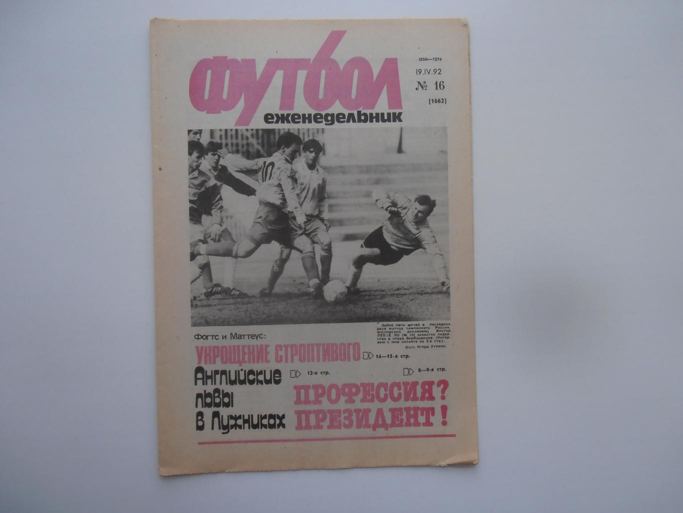 Футбол №16 1992