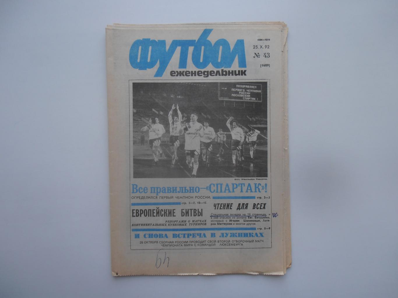 Футбол №443 1992 Игорь Шалимов,еврокубки