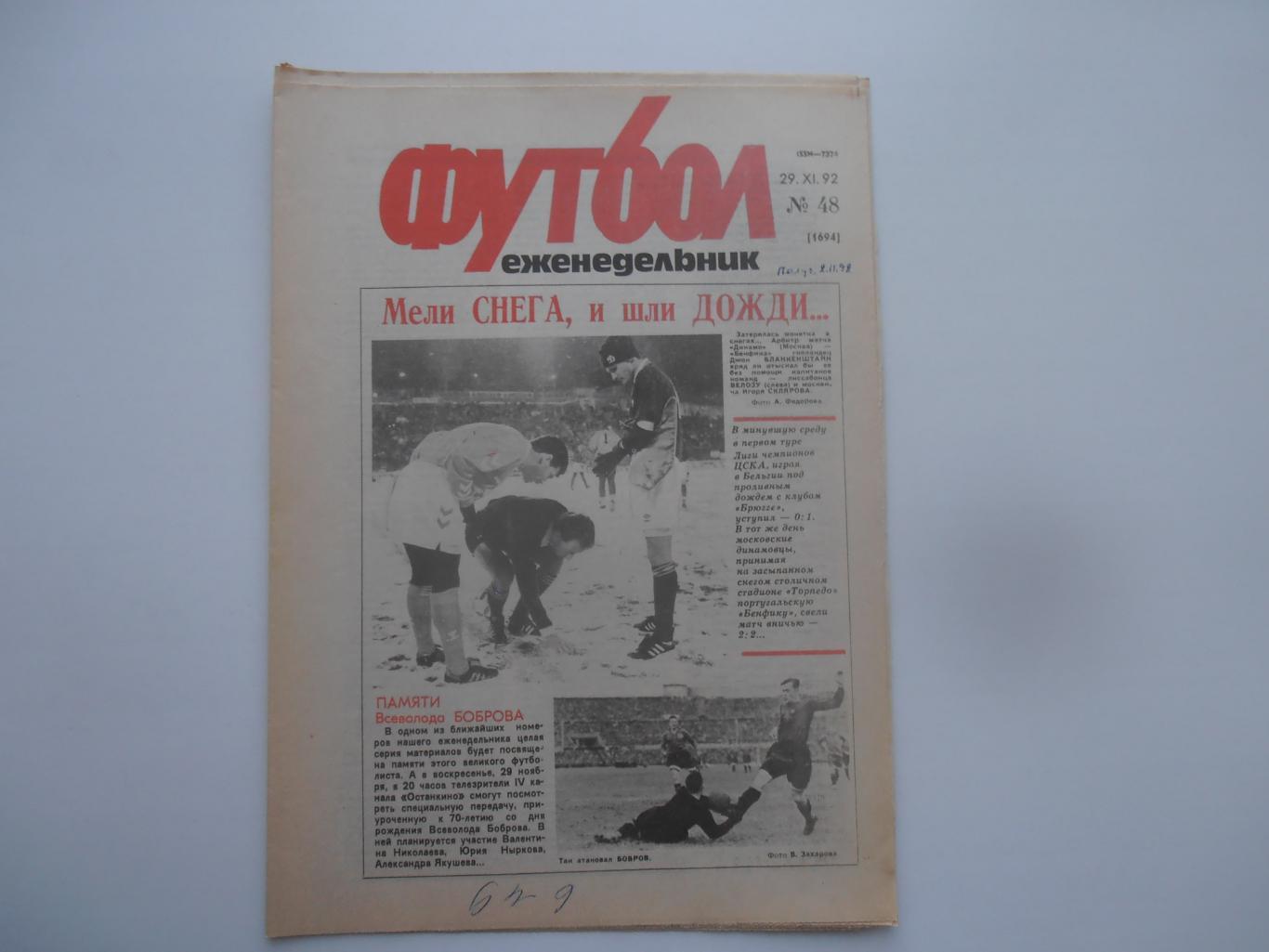 Футбол №48 1992