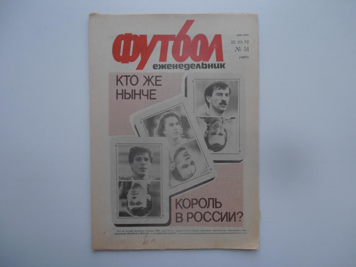 Футбол №51 1992