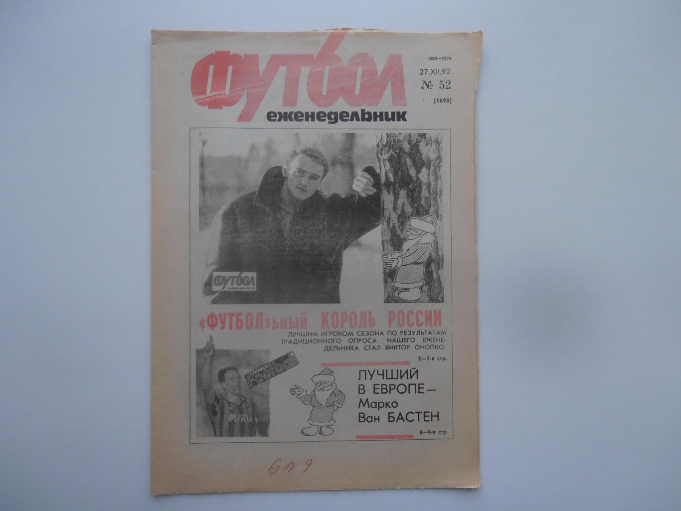 Футбол№52 1992 Виктор Онопко