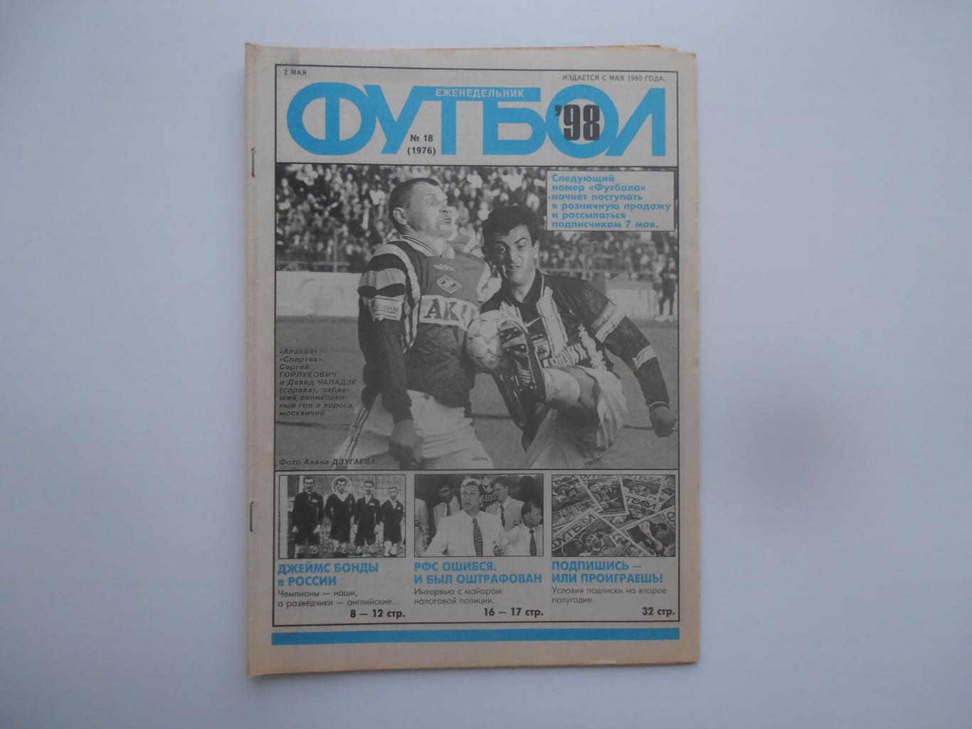 Футбол №18 1998