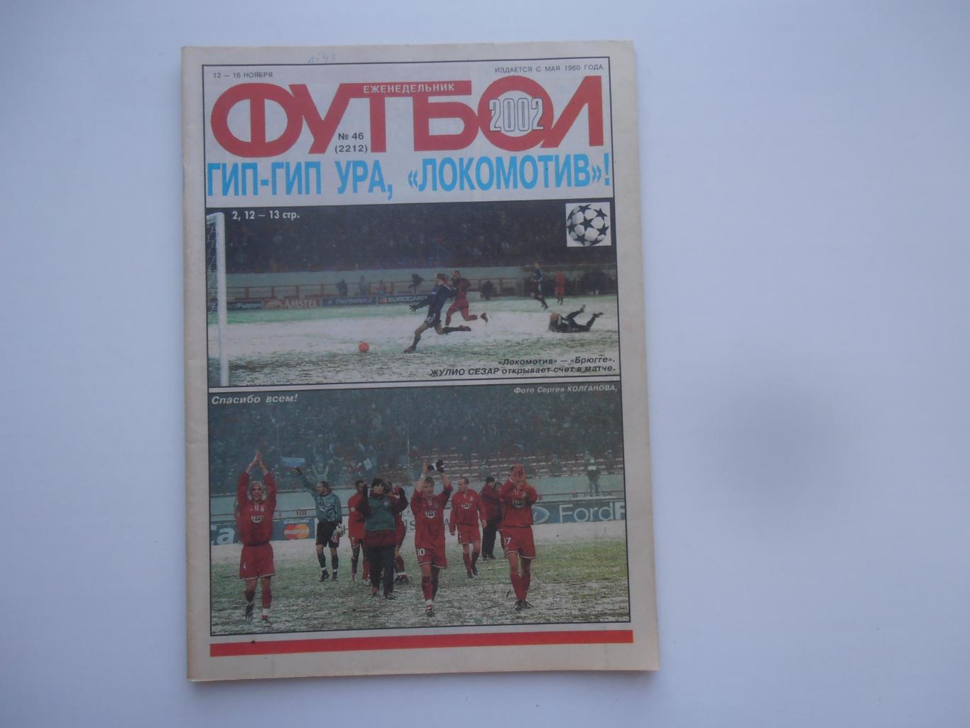 Футбол №46 2002 Валенсия-Спартак,Локомотив-Брюгге,Автандил Гогоберидзе