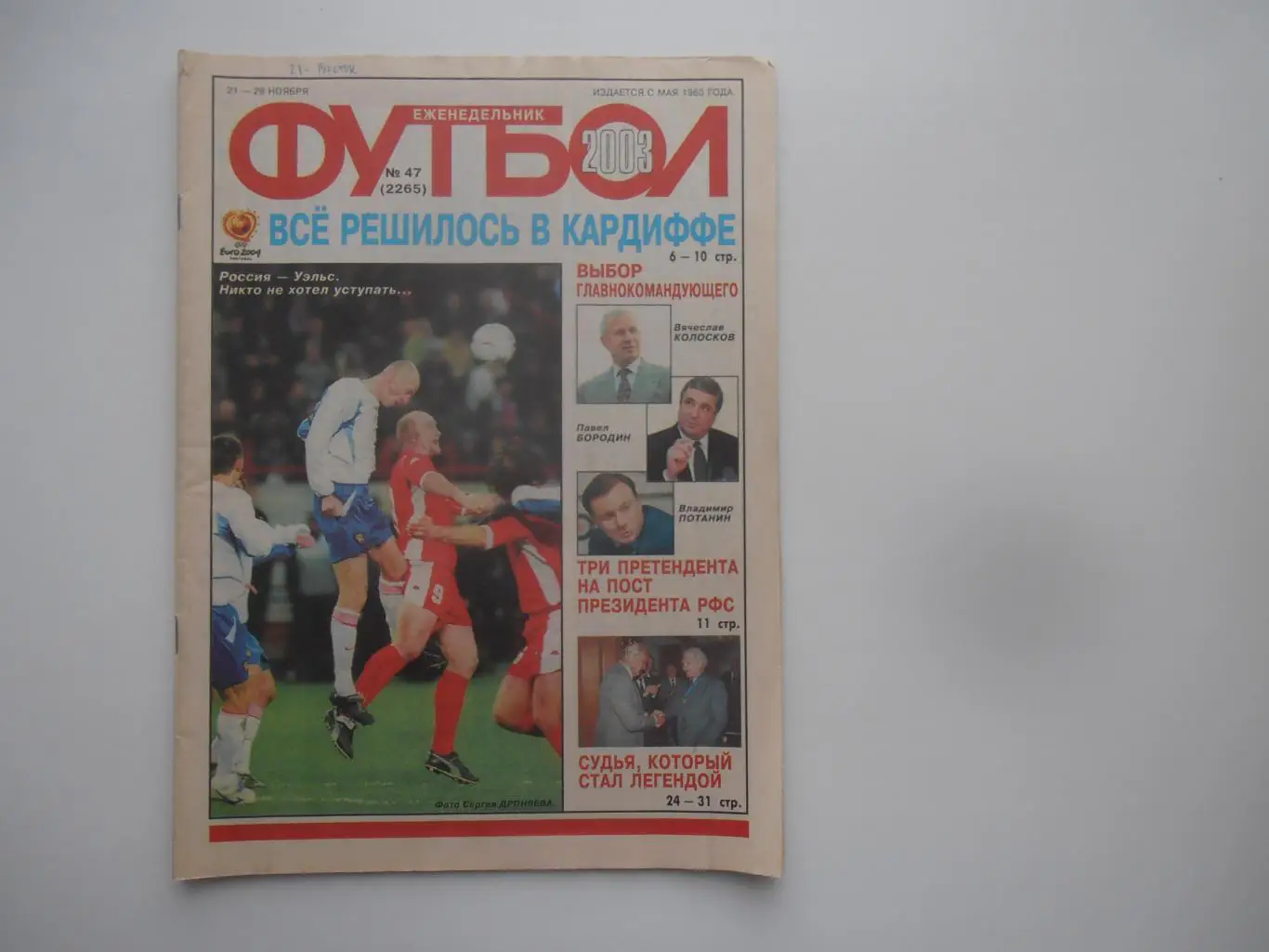 Футбол №47 2003 Россия-Уэльс,Уэльс-Россия,Николай Латышев,Олег Веретенников