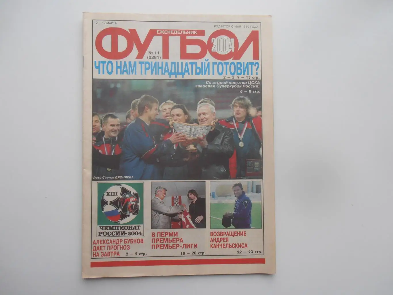 Футбол №11 2004 Монако-Локомотив,Андрей Канчельскис,ЦСКА-Спартак Суперкубок