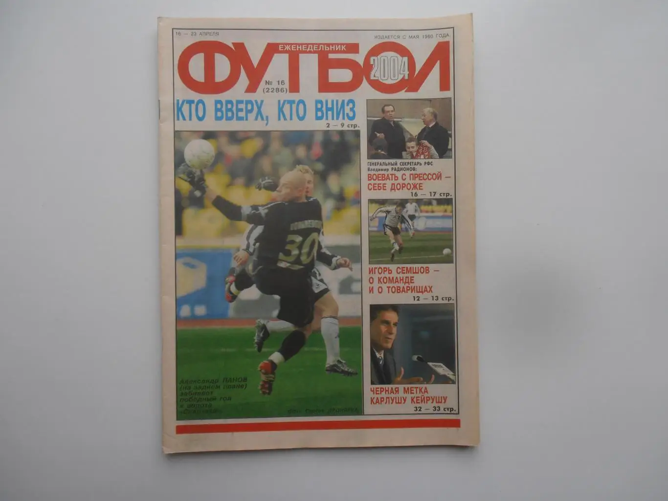 Футбол №16 2004 Игорь Семшов