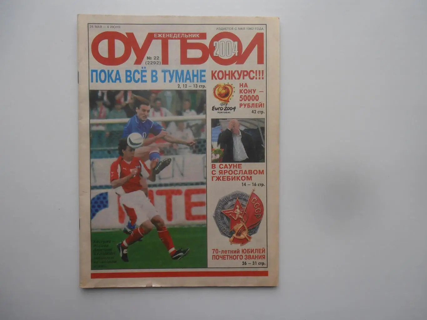 Футбол №22 2004 Австрия-Россия,все заслуженные мастера спорта по футболу