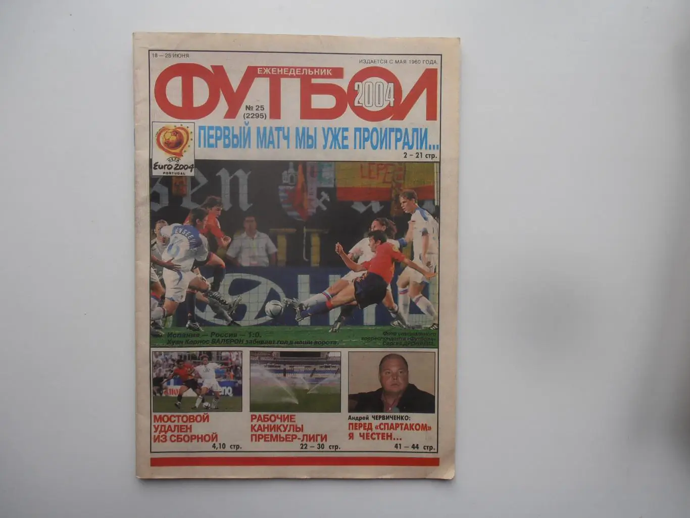 Футбол №25 2004 Испания-Россия,Россия-Португалия,