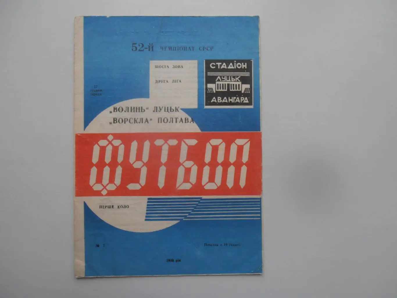 Волынь Луцк-Ворскла Полтава 1989