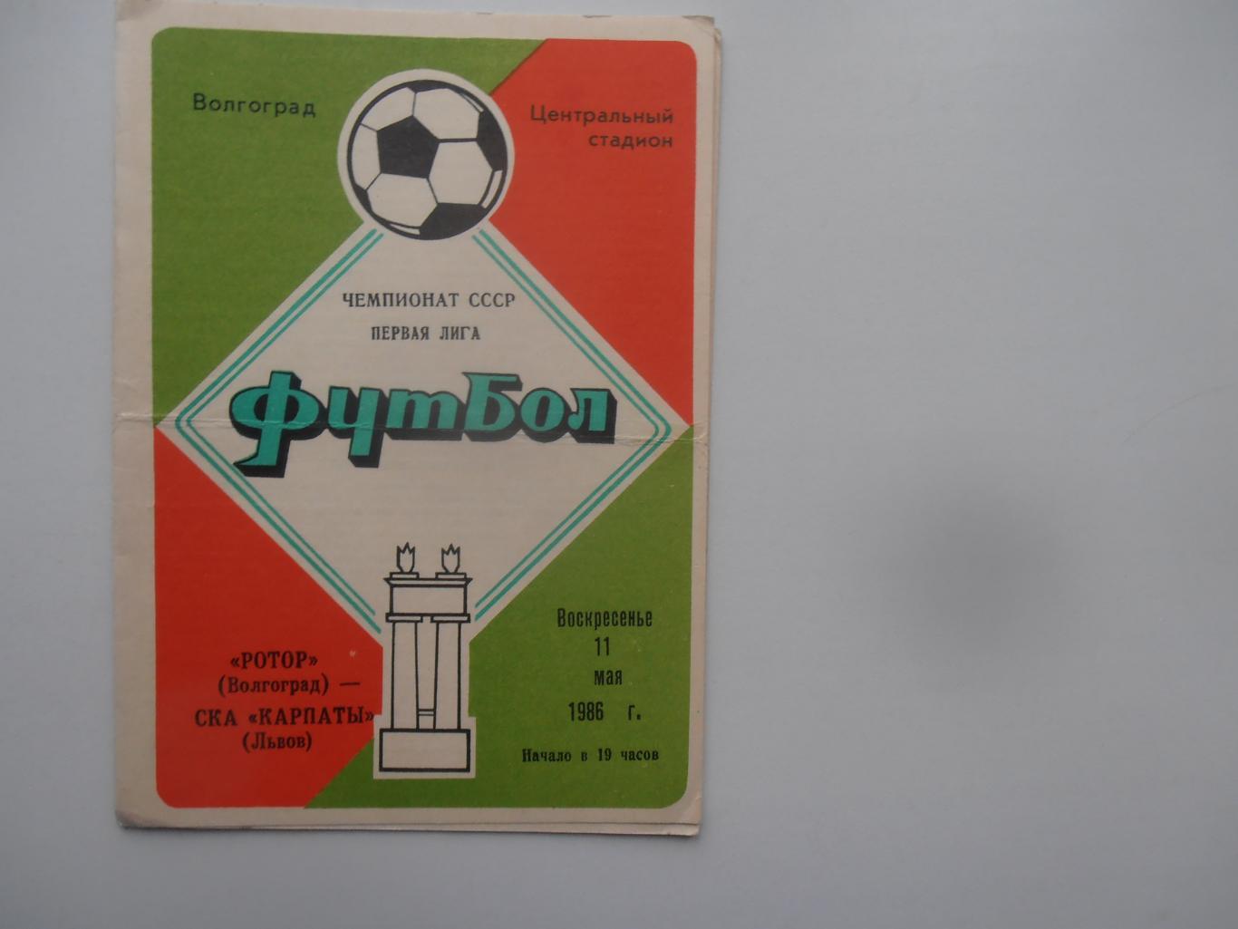 Ротор Волгоград-СКА Карпаты Львов 11 мая 1986