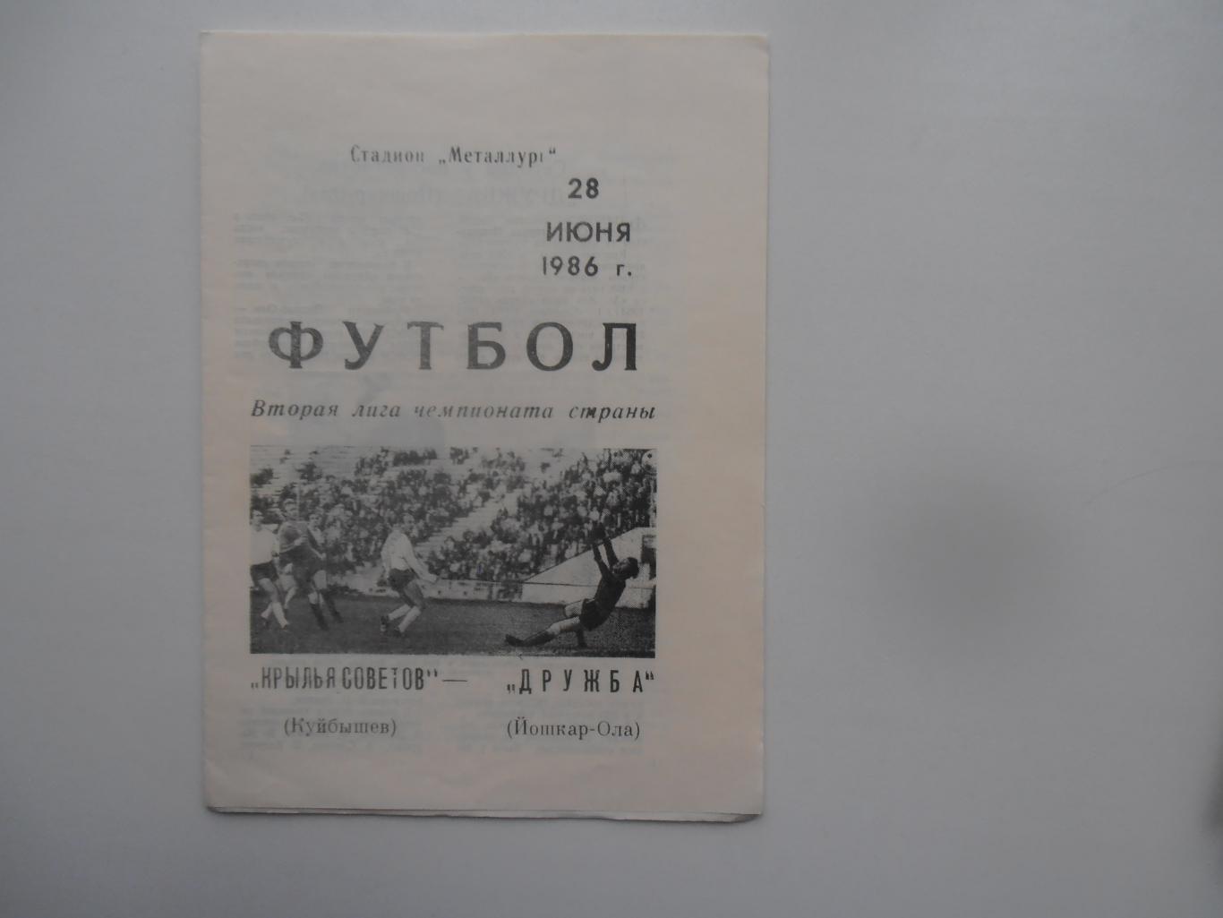 Крылья Советов Куйбышев-Дружба Йошкар-Ола 28 июня 1986