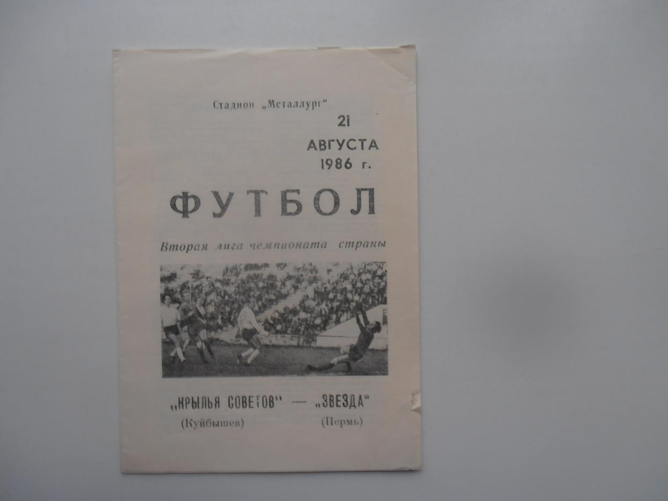 Крылья Советов Куйбышев-Звезда Пермь 21 августа 1986