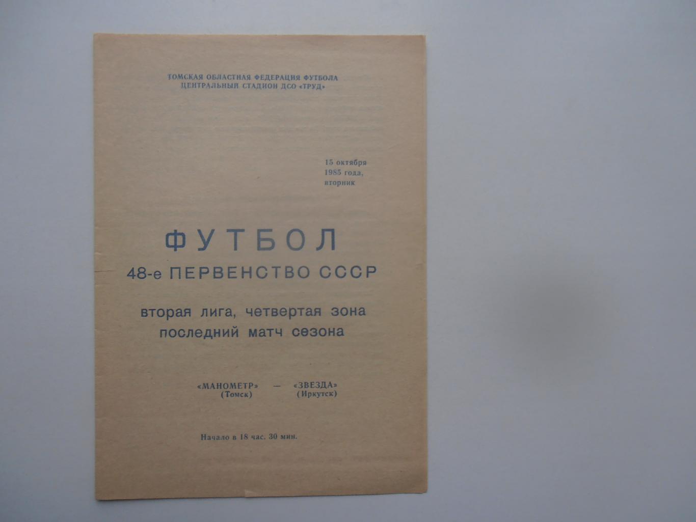 Манометр Томск-Звезда Иркутск 15 октября 1985 закрытие сезона