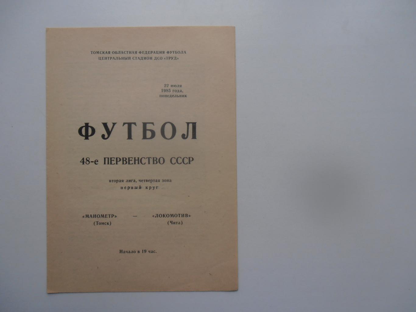 Манометр Томск-Локомотив Чита 22 июля 1985