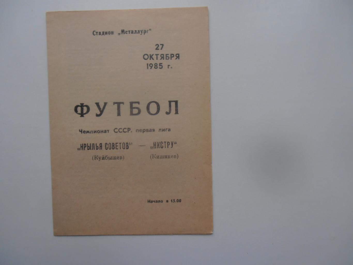 Крылья Советов Куйбышев-Нистру Кишинев 27 октября 1985 закрытие сезона