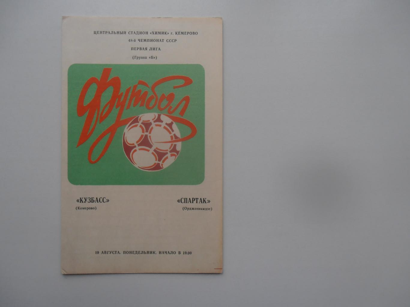 Кузбасс Кемерово-Спартак Орджоникидзе 19 августа 1985