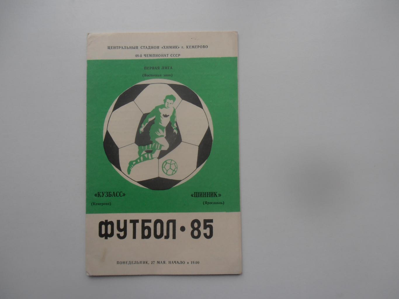 Кузбасс Кемерово-Шинник Ярославль 27 мая 1985