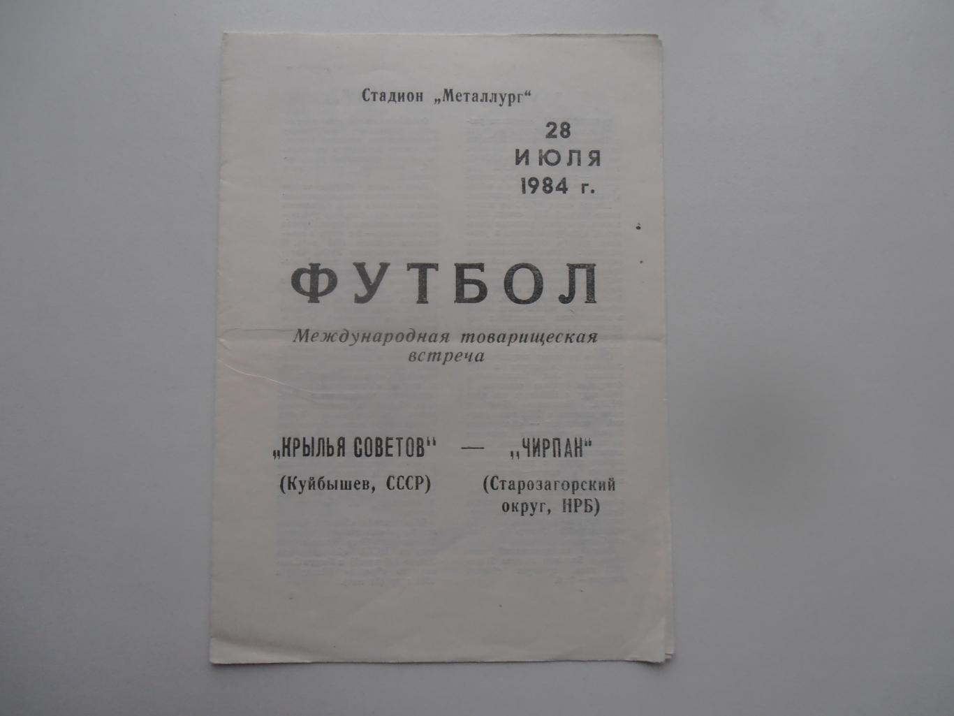 Крылья Советов Куйбышев-Чирпан Болгария 1984 мтм