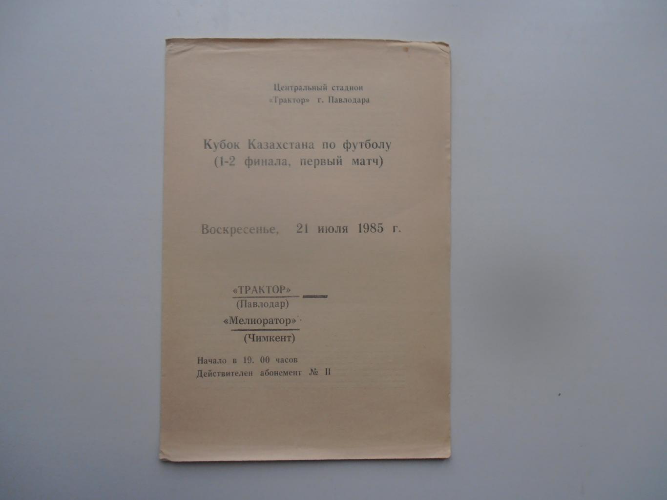 Трактор Павлодар-Мелиоратор Чимкент 1985 кубок Казахстана