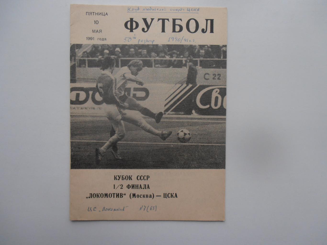 Локомотив Москва-ЦСКА Москва 1991 кубок СССР полуфинал