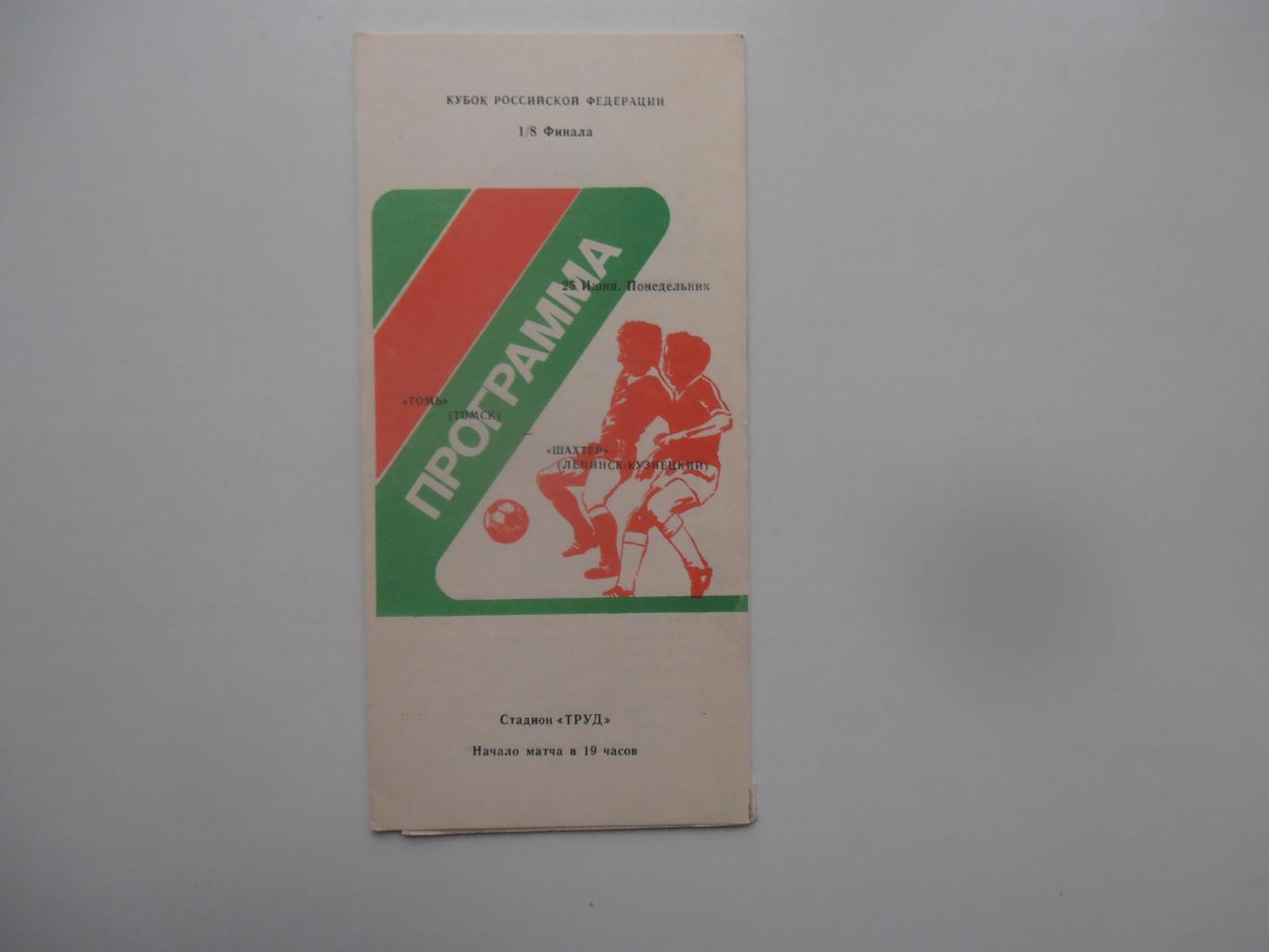 Томь Томск-Шахтер Ленинск-Кузнецкий 1990 кубок РСФСР