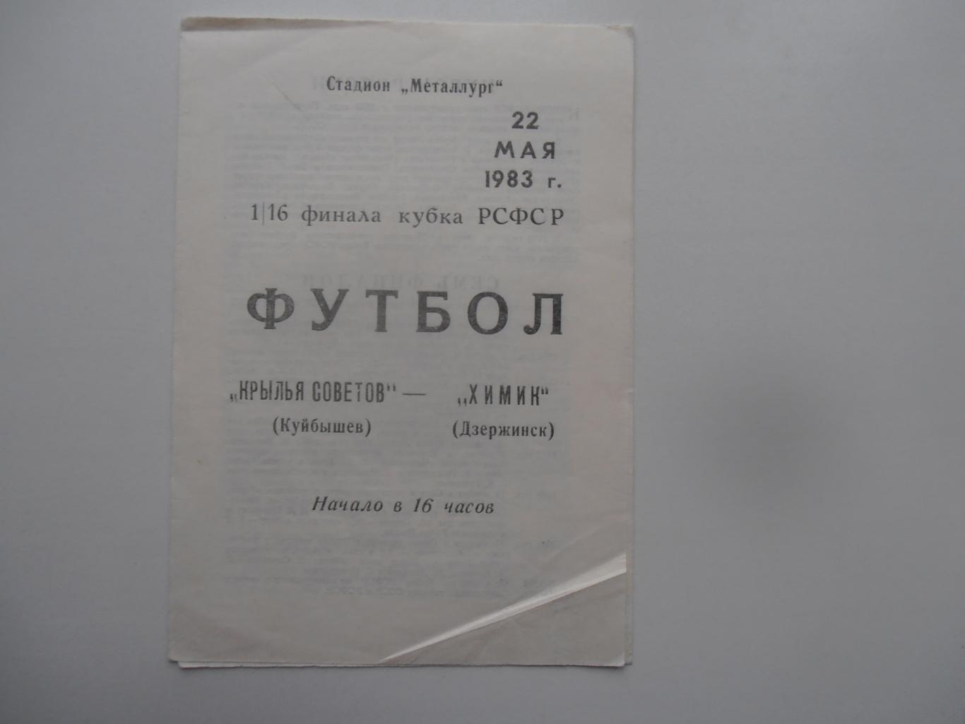 Крылья Советов Куйбышев-Химик Дзержинск 1983 кубок РСФСР