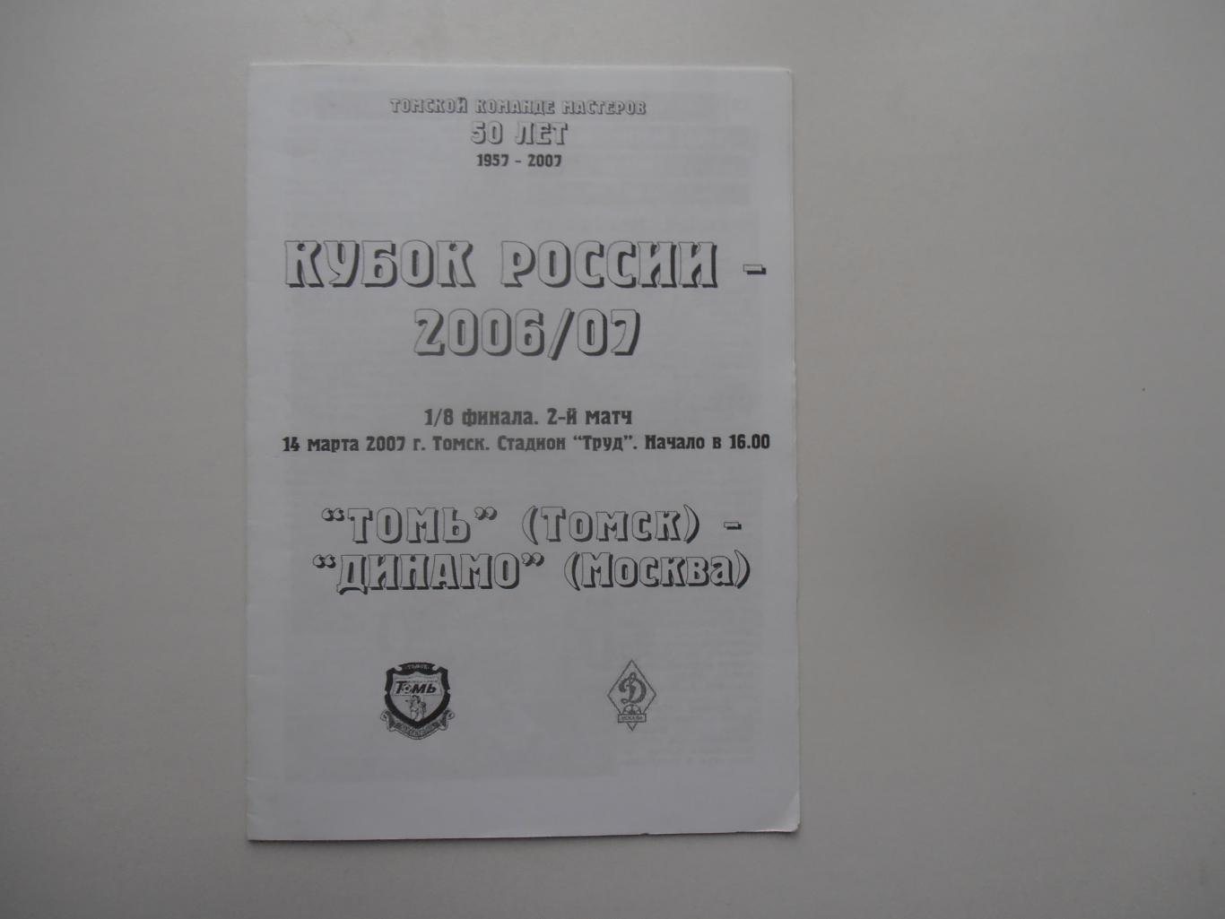 Томь Томск-Динамо Москва 2007 кубок России