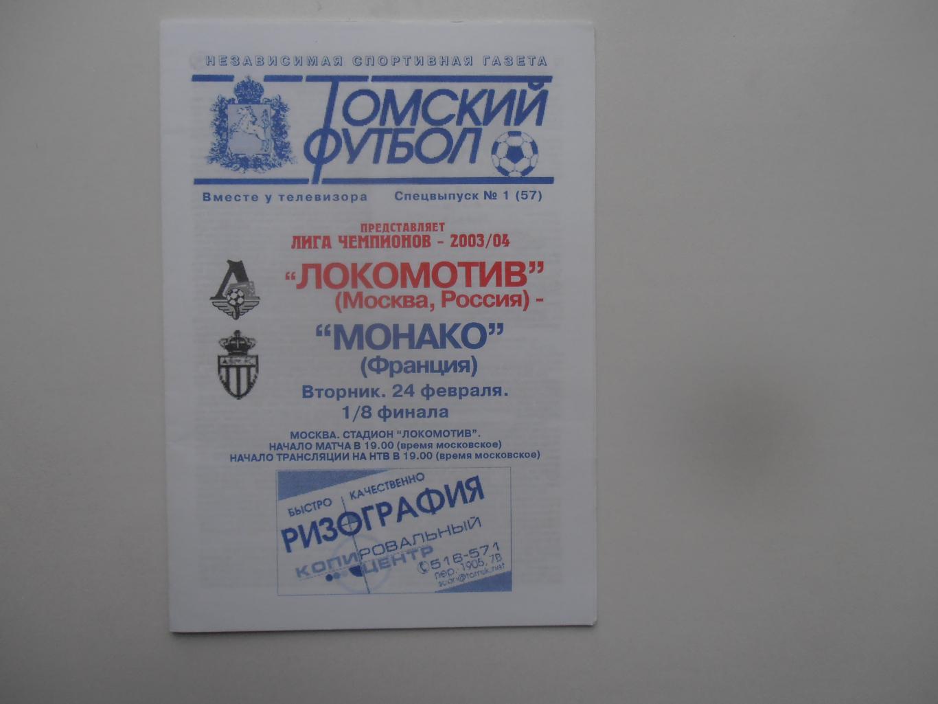 Локомотив Москва-Монако Франция 2004