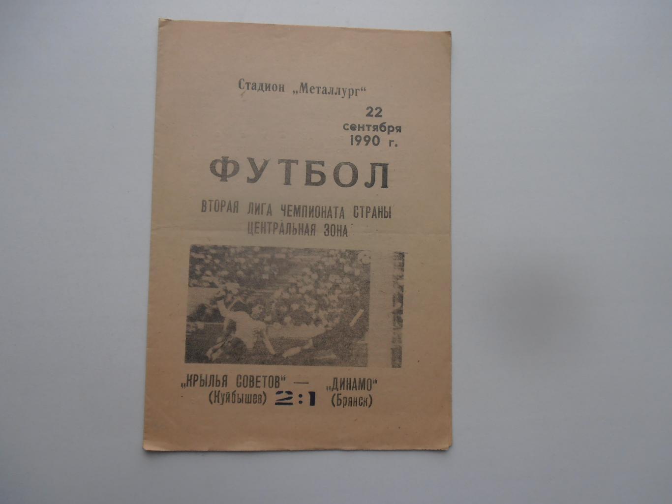 Крылья Советов Куйбышев-Динамо Брянск 22 сентября 1990