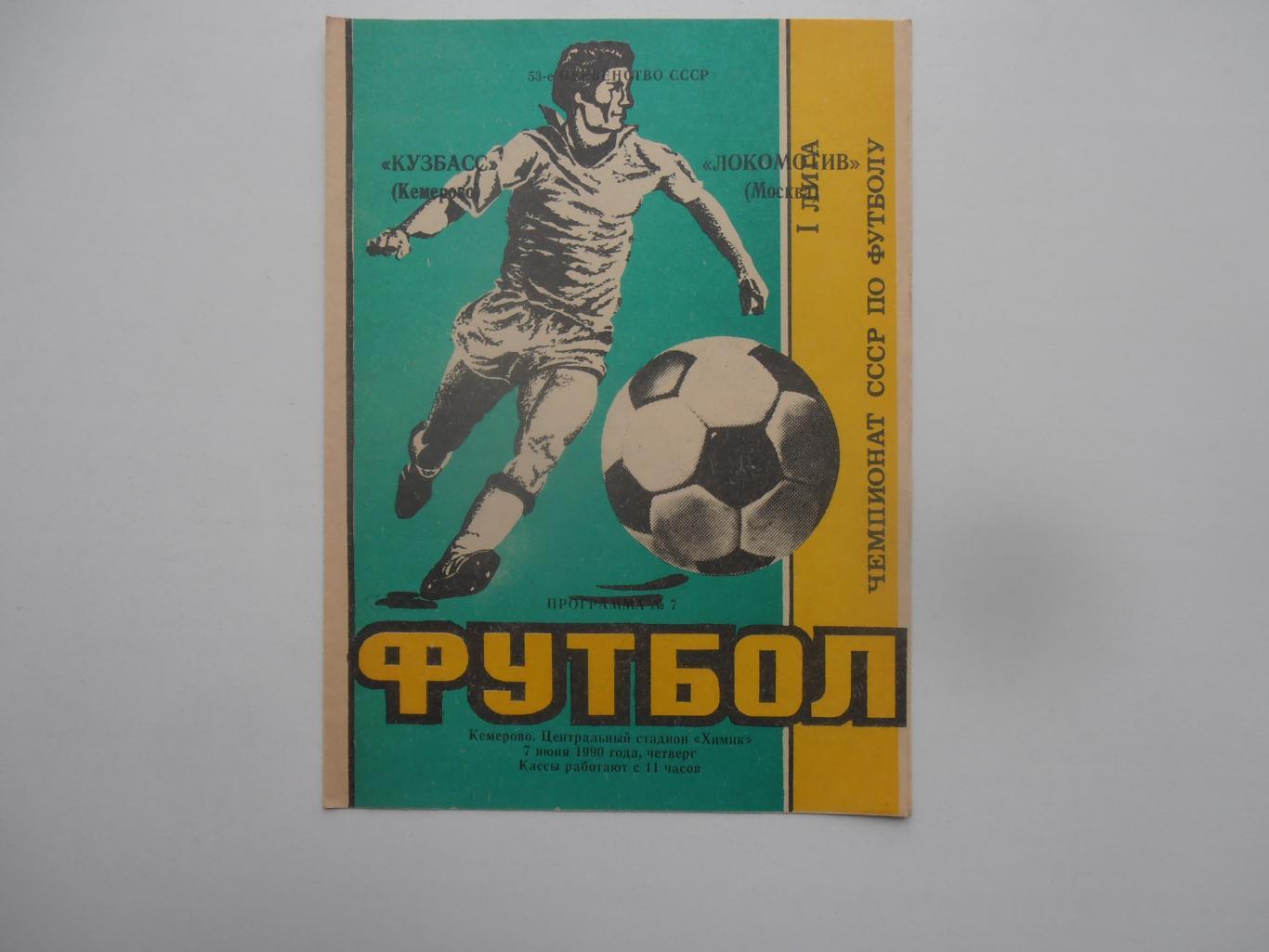 Кузбасс Кемерово-Локомотив Москва 7 июня 1990