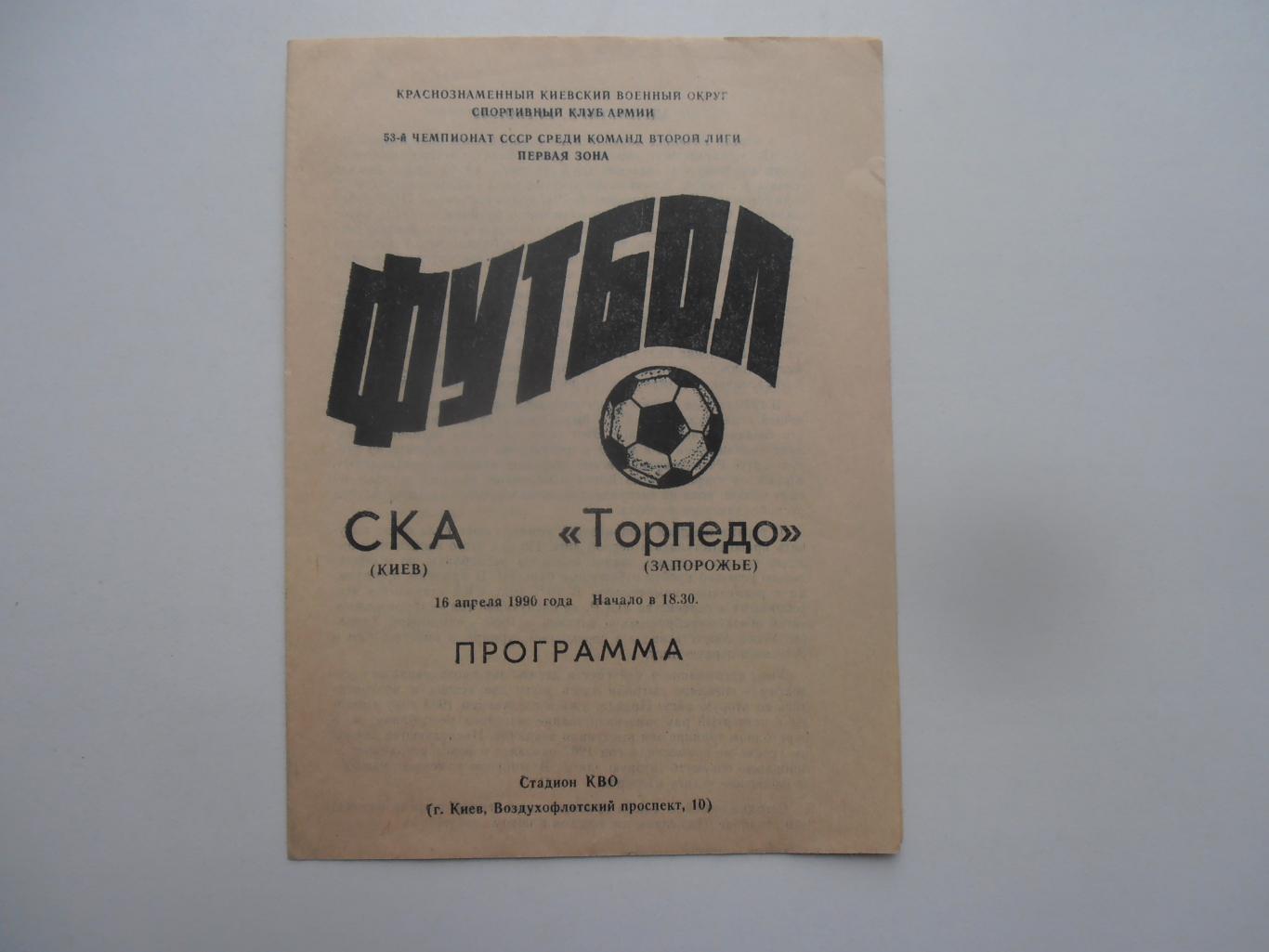 СКА Киев-Торпедо Запорожье 16 апреля 1990 открытие сезона