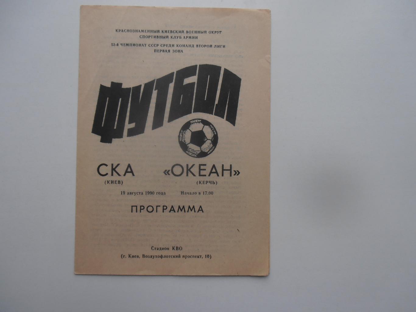 СКА Киев-Океан Керчь 19 августа 1990