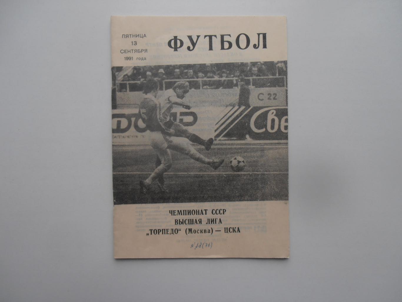 Торпедо Москва-ЦСКА Москва 13 сентября 1991