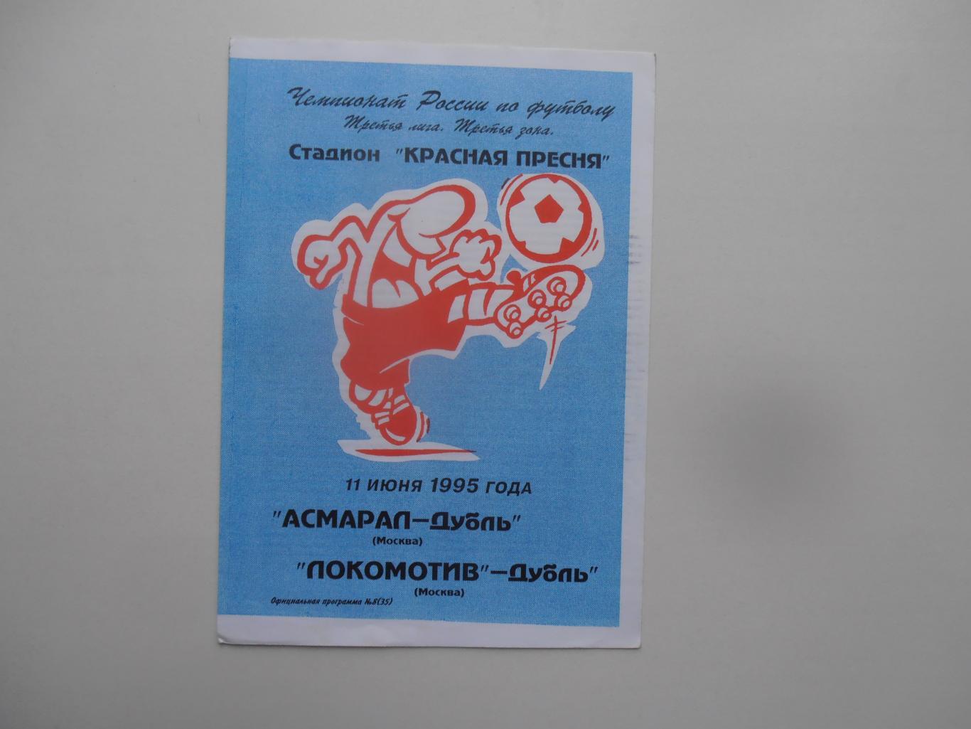 Асмарал Москва-Дубль-Локомотив Москва-Дубль 11 июня 1995