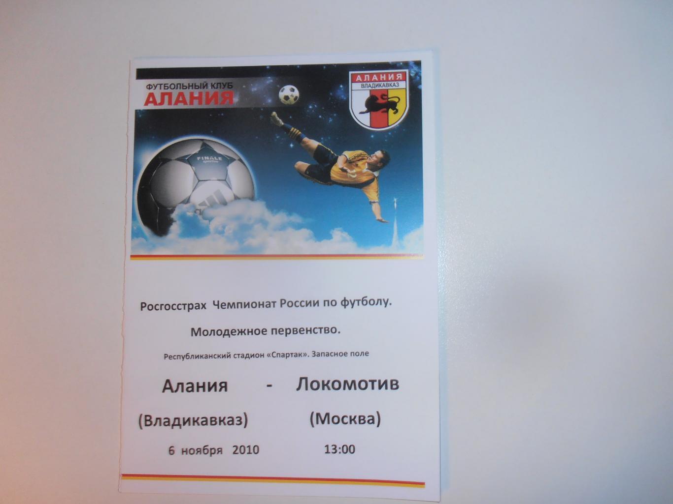 Алания Владикавказ-Локомотив Москва 6 ноября 2010 молодежное первенство