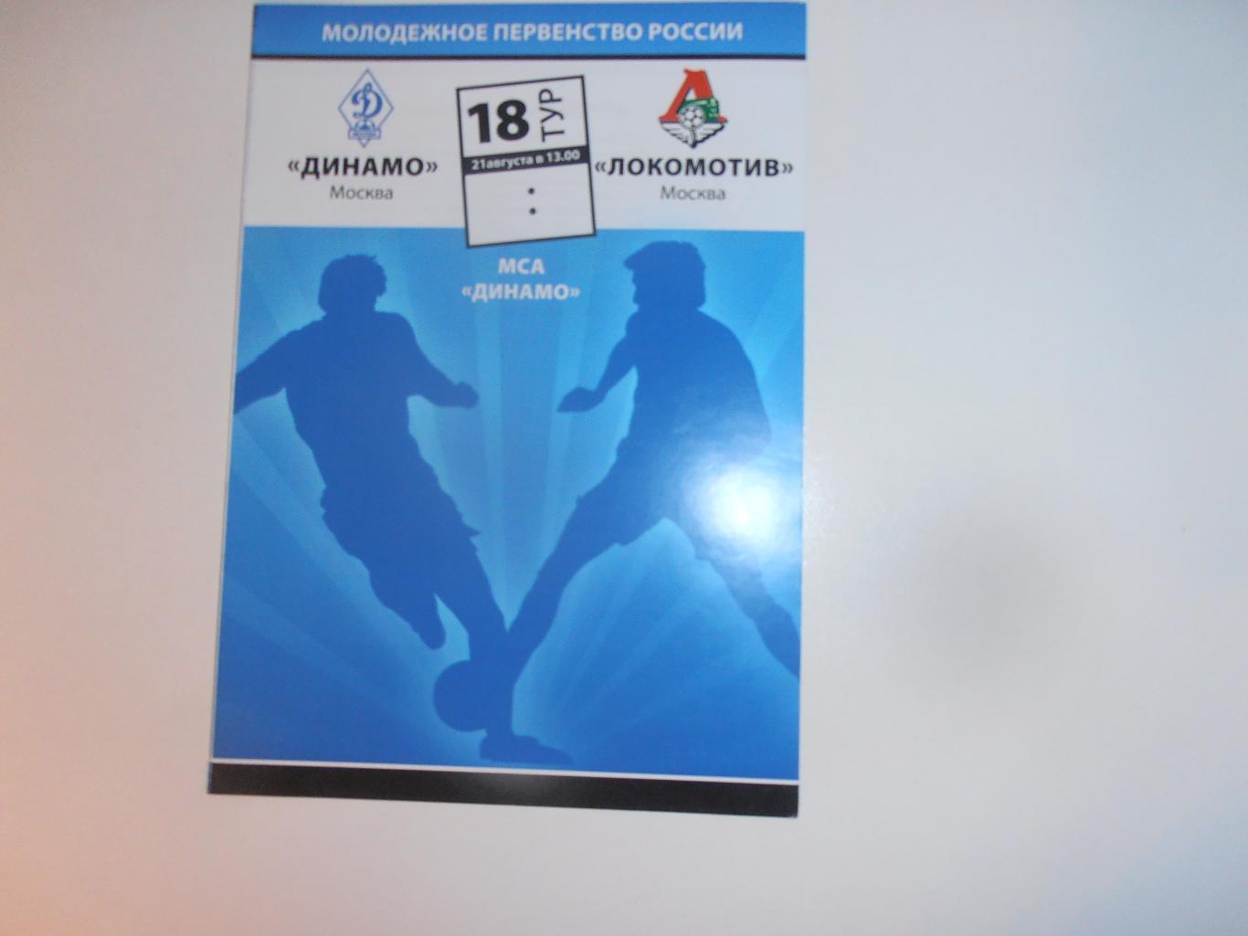 Динамо Москва-Локомотив Москва 21 августа 2010 молодежное первенство