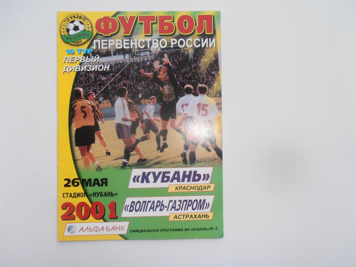 Кубань Краснодар-Волгарь-Газпром Астрахань 26 мая 2001