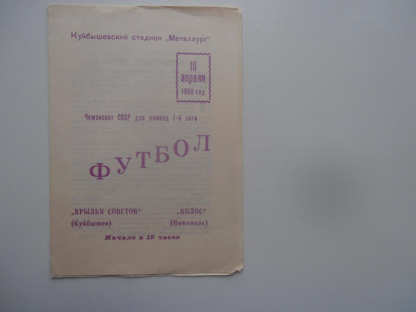 Крылья Советов Куйбышев-Колос Никополь 10 апреля 1980 открытие сезона