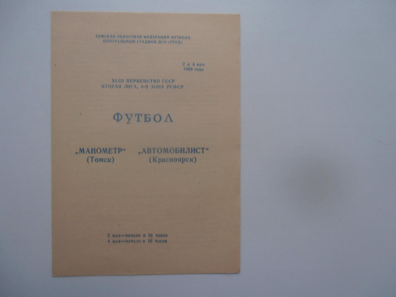 Манометр Томск-Автомобилист Красноярск 2 и 4 мая 1980 открытие сезона