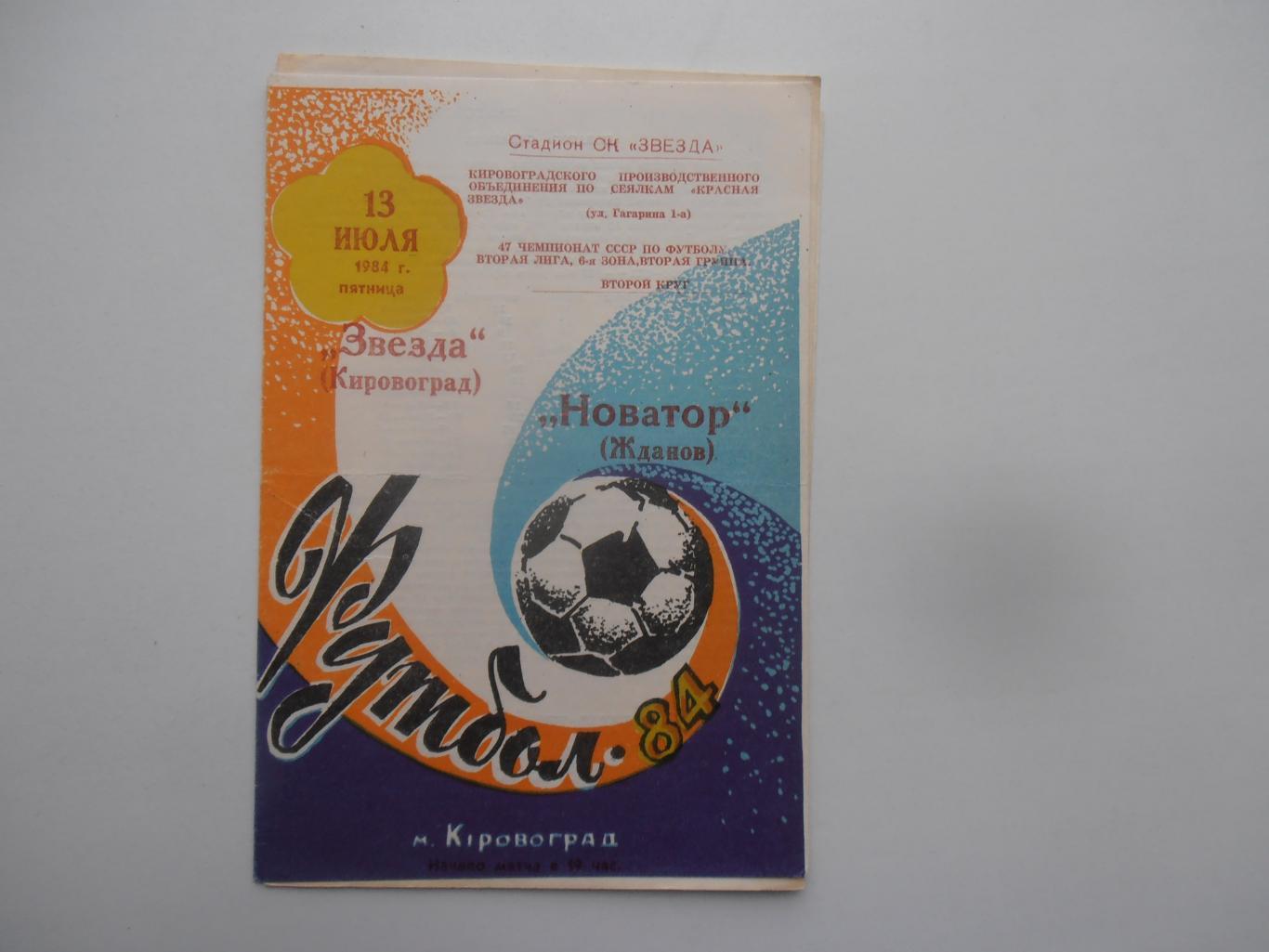 Звезда Кировоград-Новатор Жданов/Мариуполь 13 июля 1984