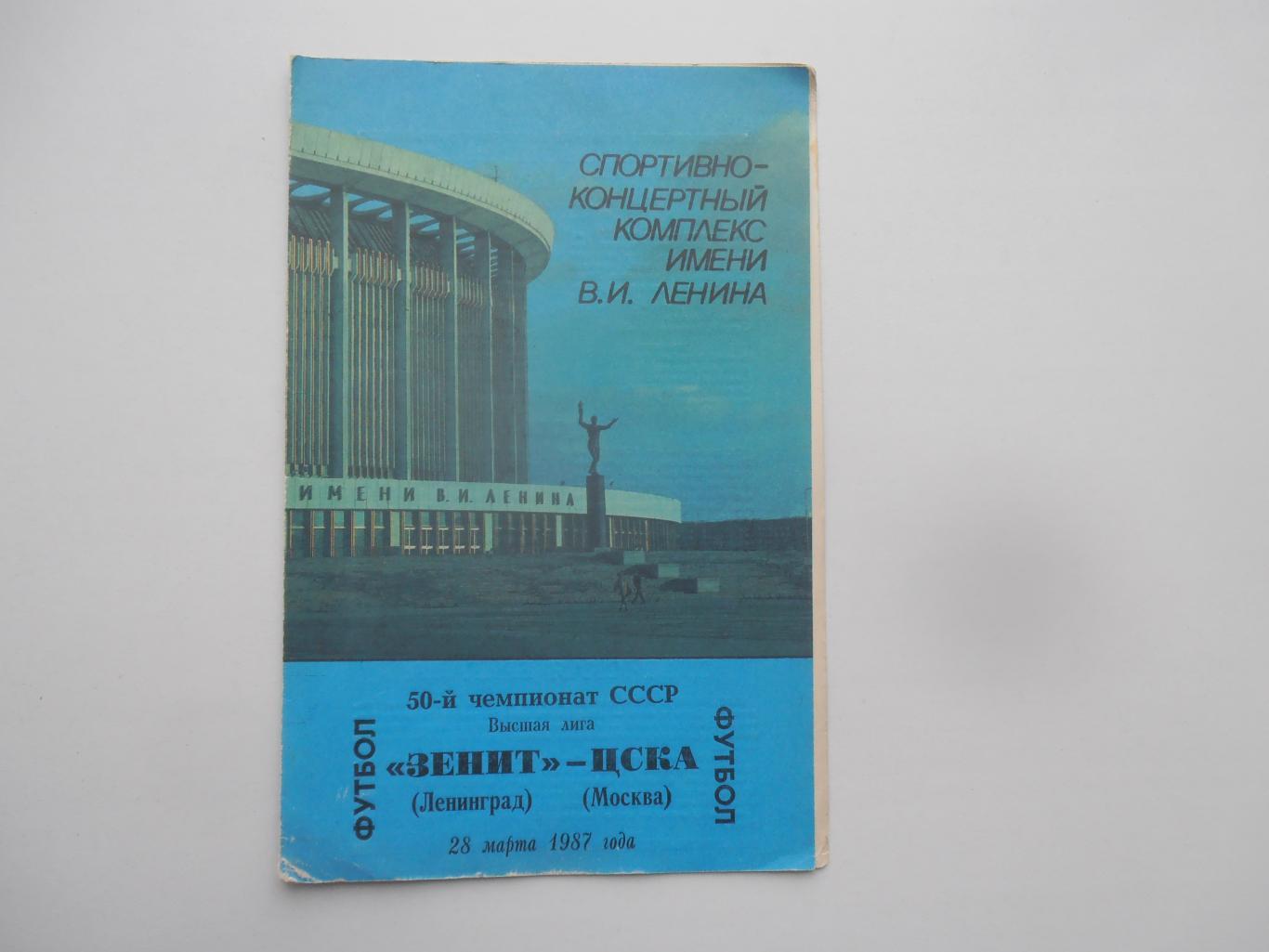 Зенит Ленинград-ЦСКА Москва 28 марта 1987