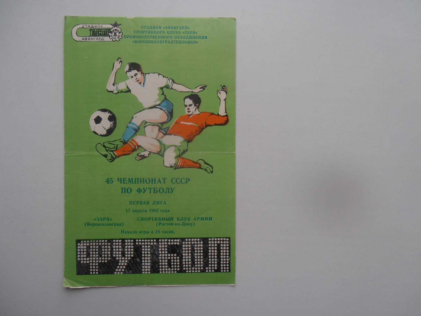 Заря Ворошиловград-СКА Ростов-на-Дону 17 апреля 1982