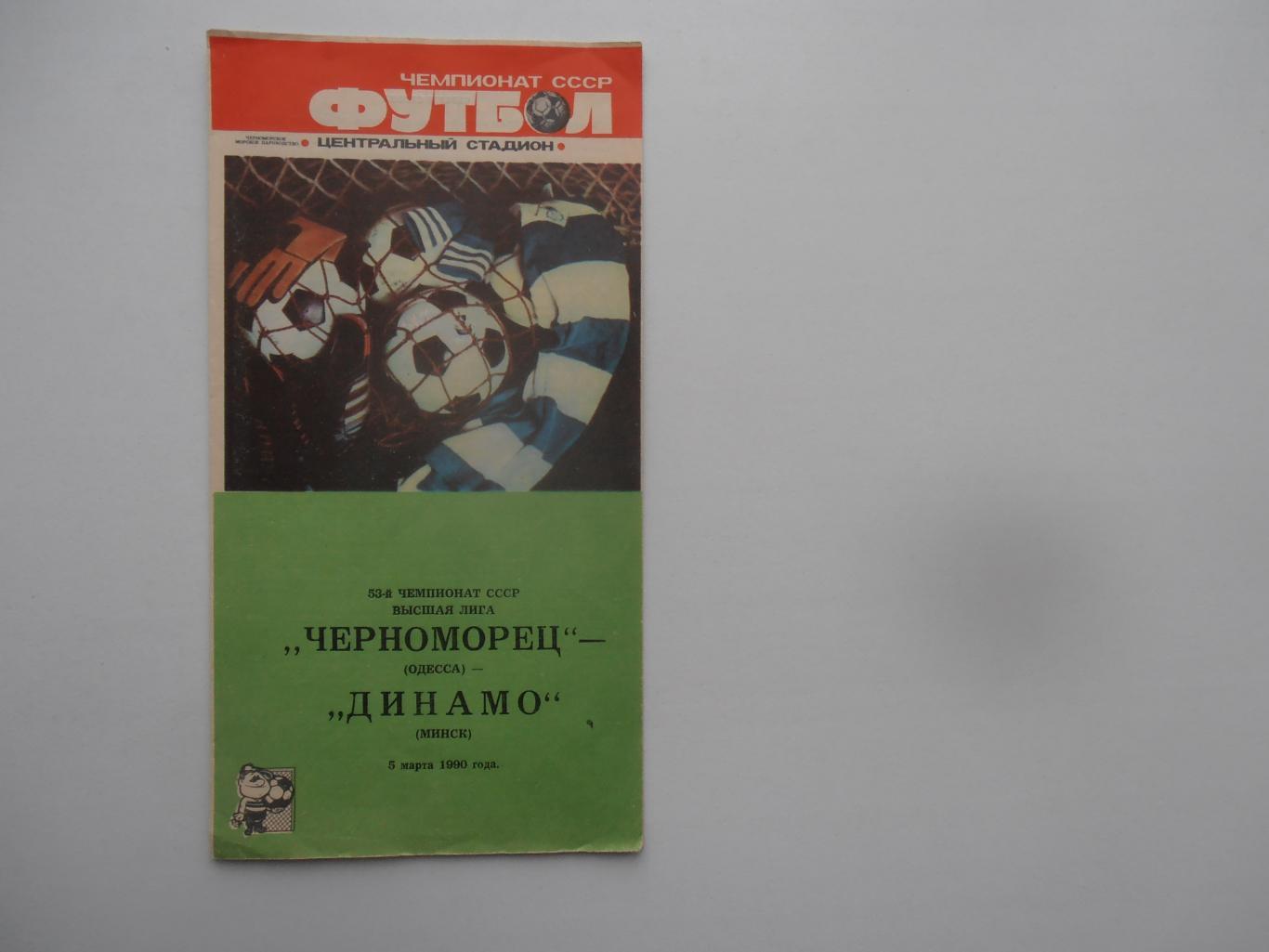 Черноморец Одесса-Динамо Минск 5 марта 1990 открытие сезона